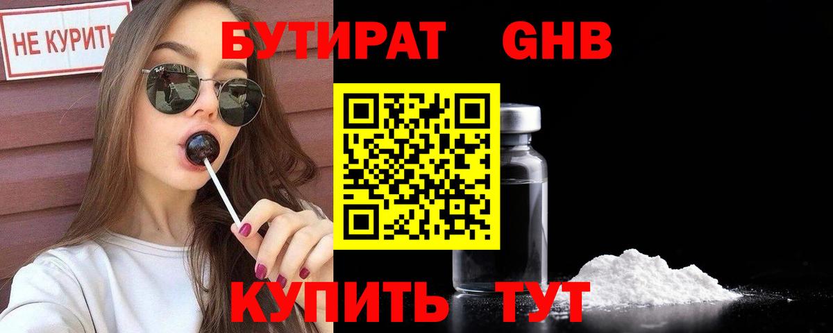 Бутират оксибутират  Вход с VPN  Бутират  Осинники 