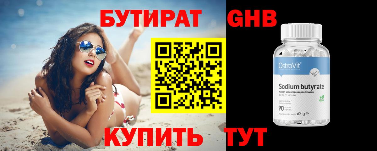 Бутират Butirat Осинники