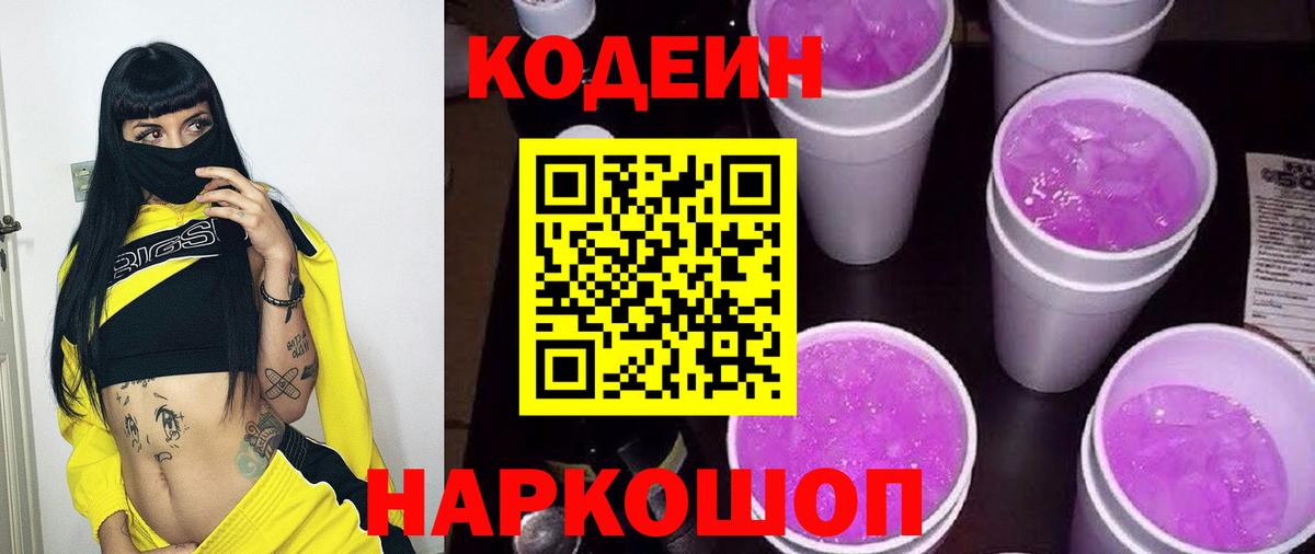 Кодеин напиток Lean (лин)  Codein Purple Drank  Вход с VPN  Осинники 