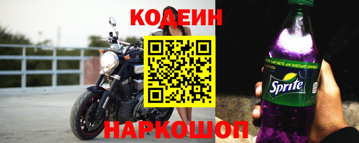 Кодеиновый сироп Lean Purple Drank Осинники